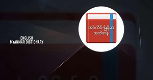 Download and run English-Myanmar Dictionary on PC & Mac (Emulator)