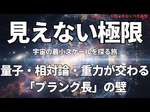 The Invisible Limit: A Journey into the Smallest Scales of the Universe (Theory, #563)