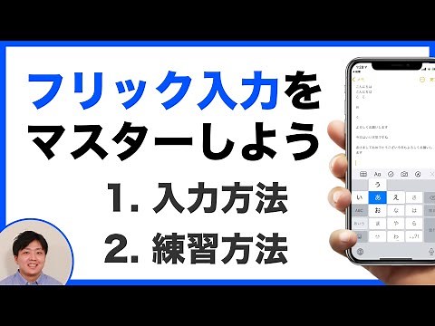 【iPhone / Android対応】フリック入力の入力方法・練習方法。スマホでの文字入力が早くなる！