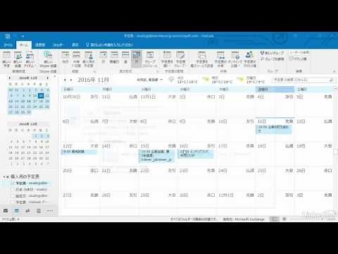 Outlook 2016 基本講座：予定表を他のユーザーと共有する｜Lynda.com 日本版