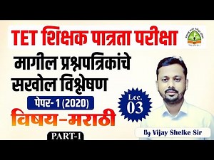 TET | शिक्षक पात्रता परीक्षा | मराठी Paper- 1(2020) वर्षाचे प्रश्न विश्लेषण | By Vijay Shelke Sir
