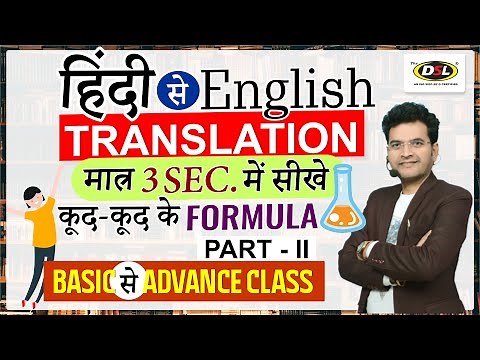 किसी भी हिंदी Sentence को ENGLISH में TRANSLATE करें | Part 2 | Translation Trick By Dharmendra Sir
