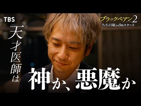 【Long SPOT 解禁】主演 二宮和也 天才医師は神か､悪魔か『ブラックペアン シーズン2』𝟕/𝟕(日)𝐒𝐓𝐀𝐑𝐓【TBS】