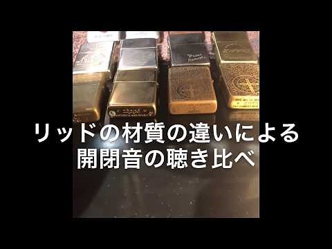 ジッポー 音の聴き比べ