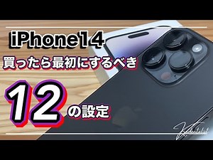 [iPhone 14] 12 settings you should do first after buying an iPhone! Introducing all the features ...