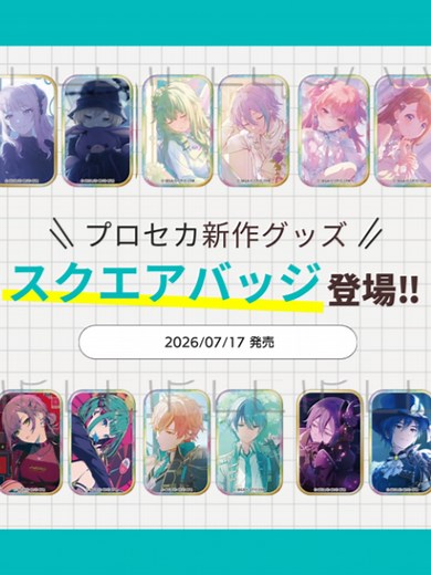 「プロセカ」スクエアバッジコレクション登場！！ 2026/07/17 発売 #プロセカグッズ紹介 #プロセカグッズ開封 #プロセカ