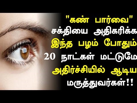 கண் பார்வை அதிகரிக்க இந்த பழம் போதும்! |Eye Power Increase Health Benefits in Tamil| Eye Health tips