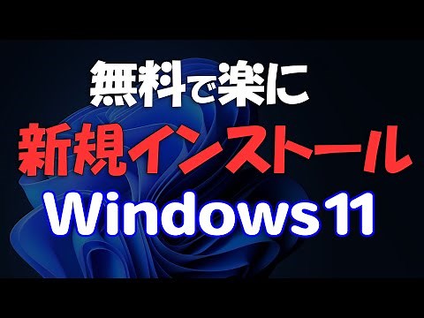 旧動画!Windows 11 21H2を無料で使う。プロダクトキーは必要なし。新規インストール