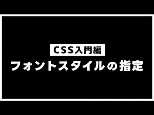 【CSSの基本】フォントスタイルの指定