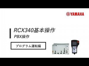 RCX340「PBX」操作 #10【プログラム運転】