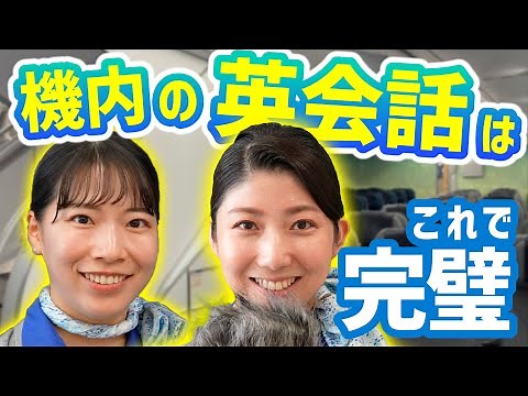 【これで完璧】ANA CAによる機内で使える英会話講座！