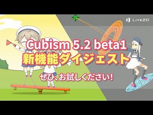 【公式】Cubism 5.2 beta1 新機能ダイジェスト