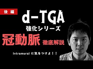 【完全大血管転移症と冠動脈】（後編）この動画を見ずしてd-TGAのcoronaryについて語れない！！