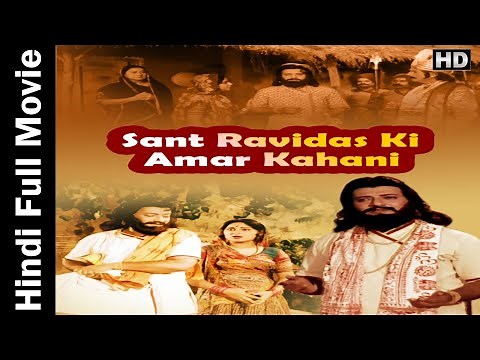 Sant Ravidas Ki Amar Kahani 1983 |संत रविदास की अमर कहानी |Hindi Full Movie | Ashish Kumar, Neera