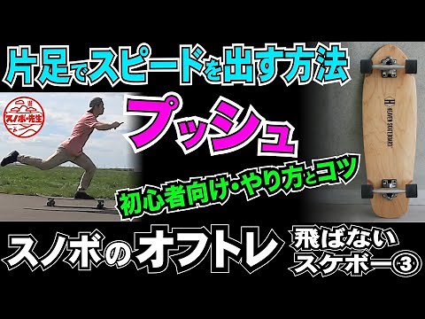 飛ばないスケボー入門３『プッシュ』片足ケンケンで早く進む方法 初めての初心者や女子におすすめ ロンスケの練習のコツ【サーフスケートにも応用】スノーボードレッスンプロのオフトレハウツー動画ワンフット攻略