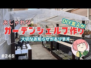 [Garden DIY] A stylish garden shelf made by a DIY amateur! Perfect for succulents! NO. 245