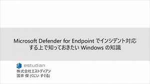 Microsoft Defender for Endpoint でインシデント対応する上で知っておきたい Windows の知識