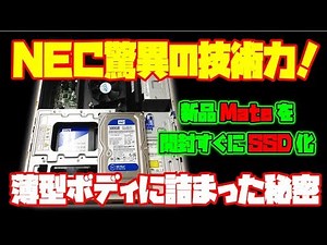 NEC Mateを改造 NECのデスクトップパソコンを開封後即SSD換装。NECらしさ満載のギミックが面白いパソコンです。