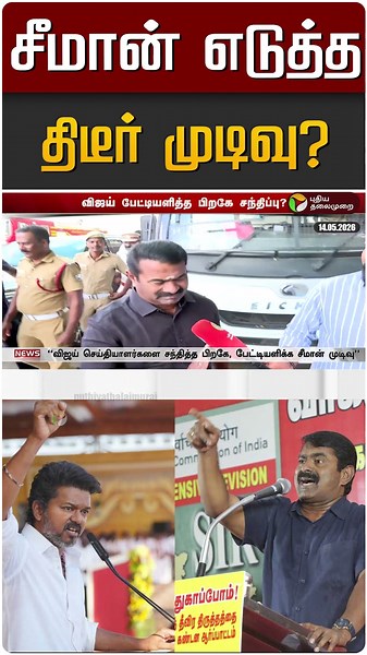 சீமான் எடுத்த திடீர் முடிவு? | Seeman | CM Vijay