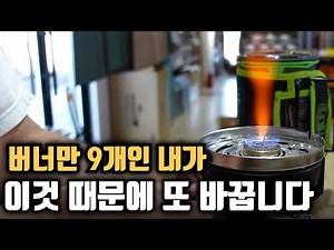 I have 9 power stoves, but I'm changing them again because of this. Kovea Alpine Port Wide Up