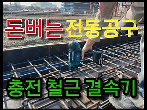 마끼다 무선 철근 결속기 DTR180 리뷰. Makita Brushless Cordless Rebar Tying Tool review.
