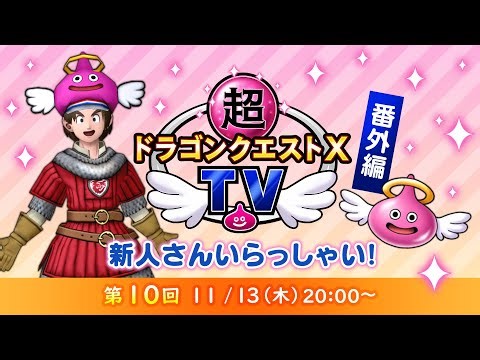 超ドラゴンクエストXTV 番外編「新人さん いらっしゃい！」#10