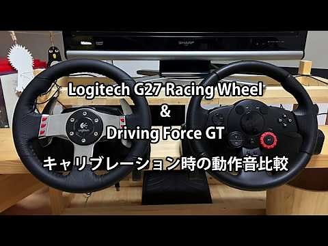 【Logitech G27 vs Driving Force GT】キャリブレーション時の動作音比較