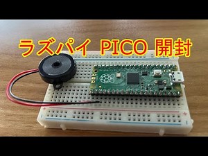 Raspberry Pi PICO 開封と動作テスト【電子工作入門】