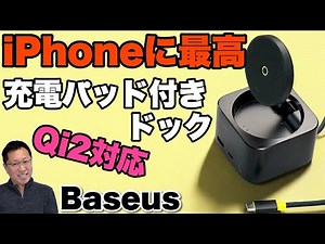 【すごいアイデア】ワイヤレス充電できるハブが登場！「 Baseus MagPro II 7 in 1 Qi2充電器内蔵ドッキングステーション」をレビューします