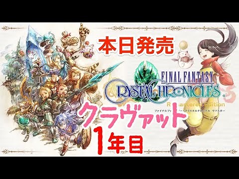 #1【FFCC】本日発売 ファイナルファンタジー・クリスタルクロニクル リマスター 初見プレイ 実況/LIVE【PS4】