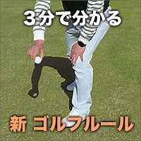 3分で分かる 新・ゴルフルール