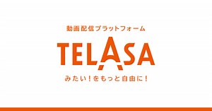 TELASA（テラサ）：ドラマ・バラエティ・アニメ・映画が見放題！