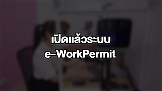 📍เปิดระบบ "e-WorkPermit" แล้ววันนี้!! 💻การยื่นขอใบอนุญาตทำงานของคนต่างด้าวจะไม่ยากอีกต่อไป คนต่างด้าว นายจ้าง บนจ. สามารถดำเนินการผ่านทางออนไลน์ได้ทั้ง 7 กระบวนงานเกี่ยวกับใบอนุญาตทำงานของคนต่างด้าวทุกสัญชาติ 🗓6 ตุลาคม 2568 | เปิดลงทะเบียนผู้ใช้งานสำหรับ "บนจ." 🗓13 ตุลาคม 2568 | เปิดลงทะเบียนและยื่นคำขอใบอนุญาตทำงานของคนต่างด้าวทุกกระบวนงาน ผู้ใช้งานสำหรับ "คนต่างด้าว, นายจ้าง, บนจ. และผู้กระทำการแทน" ติดตามข้อมูลเพิ่มเติมได้ที่... 🌐 Website : https://eworkpermit.doe.go.th/ ▶️ YouTube : DOE