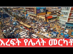 ታላቁ የአፍሪካ የንግድ ስፍራ The largest open-air market in Africa Merkato