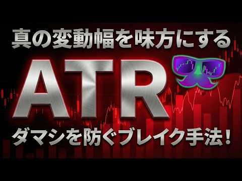 【FX／株式】値動きのブレにダマされない！真の変動幅を味方にする「ATR」徹底解説！ボラティリティから相場を読み「本物のブレイクを見極める手法」も大公開！