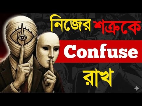 Law 48:"Be Formless And Shapeless " | The 48 Laws Power Bangla | Dark Psychology Bangla