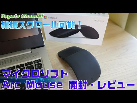縦横スクロール可能！マイクロソフト Arc Mouse ELG-00007 開封・レビュー