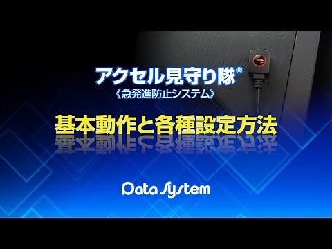 【基本動作と各種設定方法】アクセル見守り隊