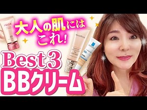 【最強BBクリーム】初心者でも簡単＆時短で美肌になれる！大人の肌にオススメは！？