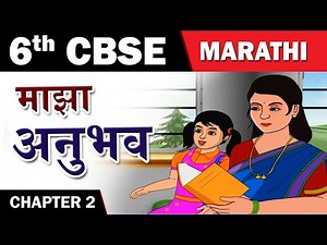 Maza Anubhav | माझा अनुभव | 6th Std | Marathi | CBSE Board | English Medium | Home Revise