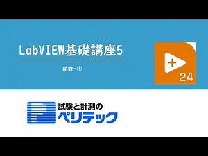 LabVIWE基礎講座5~LabVIEW関数①~