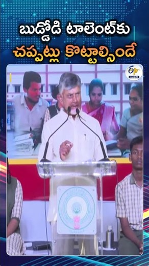 Everyone Clap Loudly | Chandrababu Impressed By Student Poem, Asks Hall To Cheer