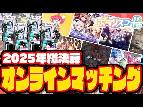 [2025/12/30] 今年最後ぐらいたくさん勝つぞ！オンラインマッチング配信【 #ポラリスコード 】 #shorts
