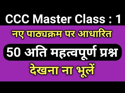 CCC Master Class - 1 | CCC Exam Preparation | ccc exam question answer in hindi | ccc classes