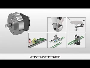 ロータリーエンコーダ 用途事例