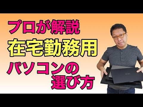 【保存版】プロが解説！ 在宅勤務向きパソコンの選び方。売れに売れているテレワーク向けパソコンの選び方をご紹介します。これから買う方はぜひご覧ください