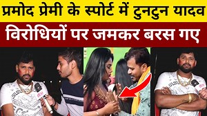 1.3M views · 53K reactions | प्रमोद प्रेमी के स्पोर्ट में उतरे टुनटुन यादव विरोधियों पर जमकर बरस गए।।#Tuntun_Yaadav_interview।। #viral #bhojpuri #KhesariLalYadav #pawansingh #trending | Desi Platform | Facebook