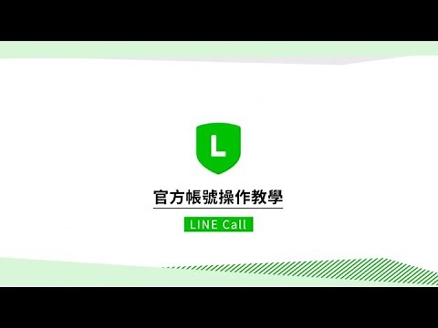 LINE 官方帳號－操作教學【LINE CALL篇】