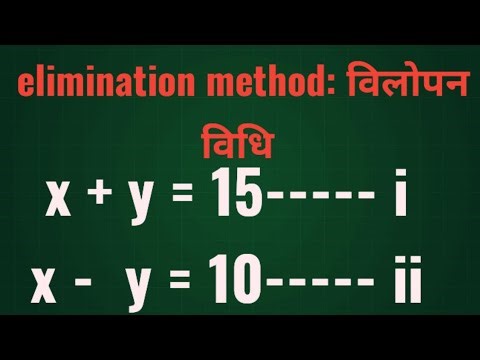 Elimination method | elimination method in hindi | विलोपन विधि | class 10