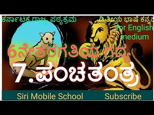 6th class Kannada lesson Panchatantra questions and answers@Siri mobile school#PanchatantraKannad